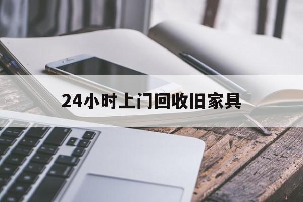 最新24小时上门回收旧家具方法分析(最方便真实的北京上门回收旧家具要另外收费吗方法)