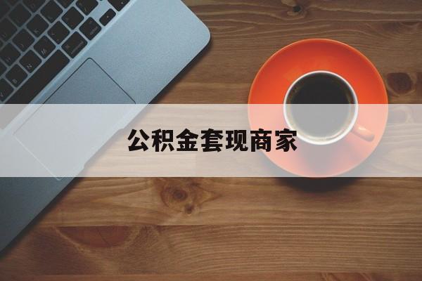 最新公积金套现商家方法分析(最方便真实的北京实在有点穷怎么能把公积金套现方法)