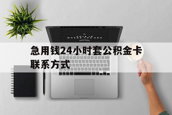 北京最新急用钱24小时套公积金卡联系方式方法分析(最方便真实的北京套公积金怎么套方法)