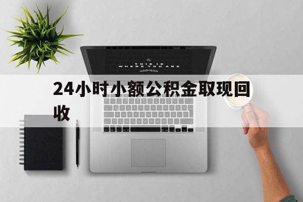 最新24小时小额公积金取现回收方法分析(最方便真实的北京小额公积金提取多久到账方法)