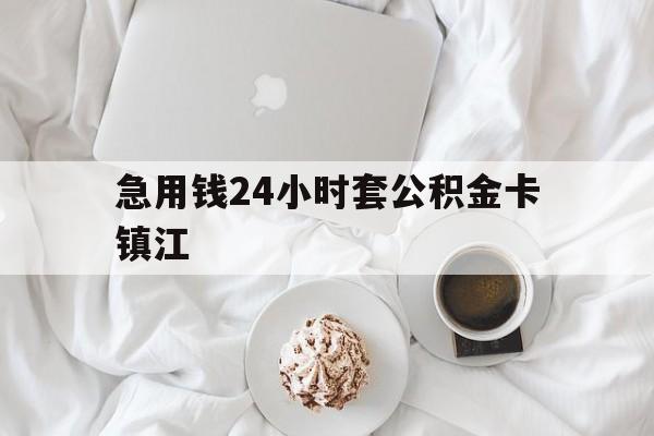 最新急用钱24小时套公积金卡镇江方法分析(最方便真实的北京镇江公积金取现条件方法)
