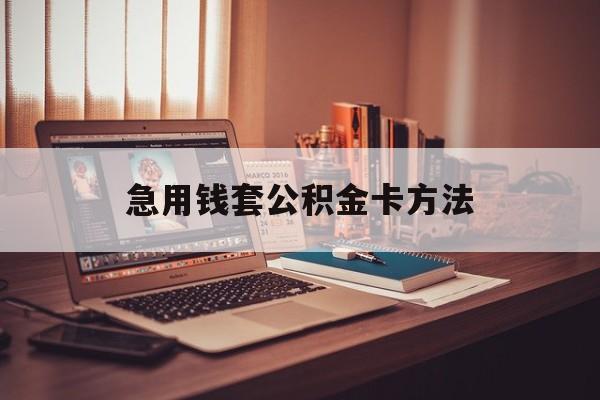 最新急用钱套公积金卡方法方法分析(最方便真实的北京有什么办法可以套公积金方法)