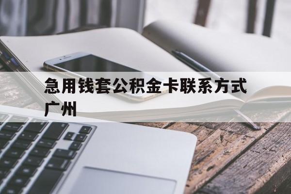 最新急用钱套公积金卡联系方式广州方法分析(最方便真实的北京广州公积金卡怎么办理?去哪办理?方法)