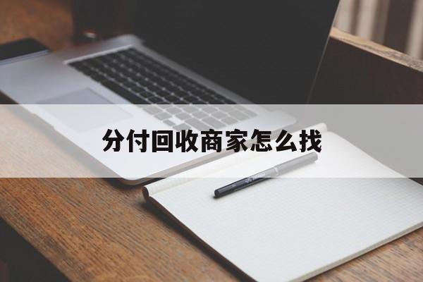最新分付回收商家怎么找方法分析(最方便真实的北京分付收款后钱在哪里方法)