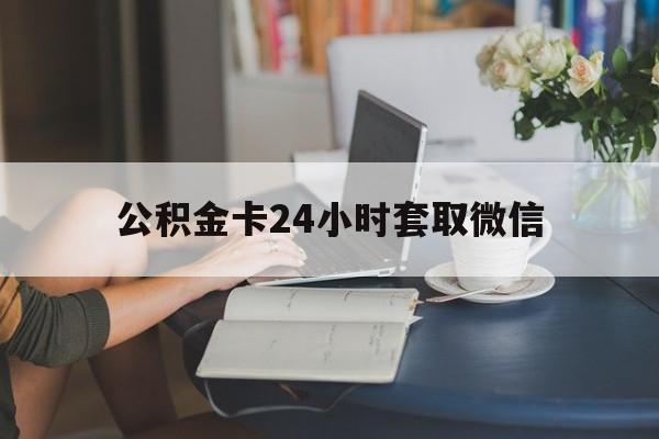 北京最新公积金卡24小时套取微信方法分析(最方便真实的北京住房公积金微信怎么提现出来怎么办方法)