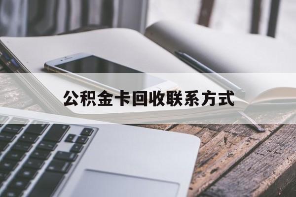 北京最新公积金卡回收联系方式方法分析(最方便真实的北京公积金卡作废了怎么办方法)