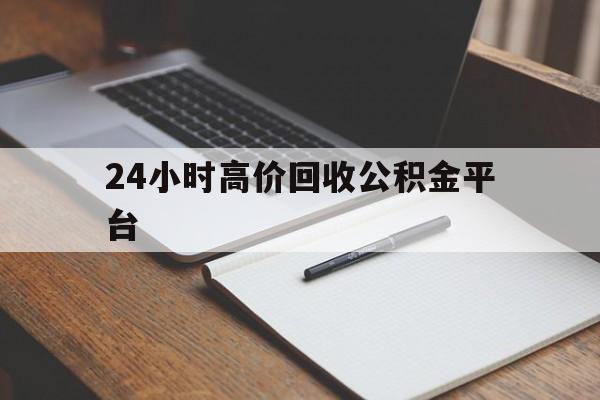 北京最新24小时高价回收公积金平台方法分析(最方便真实的北京住房公积金贷款回收方法)