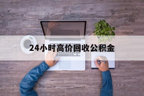 北京最新24小时高价回收公积金方法分析(最方便真实的北京公积金贷款回收方法)