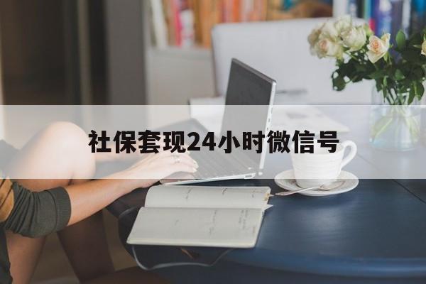 最新社保套现24小时微信号方法分析(最方便真实的北京24小时套社保卡 微信方法) 最新社保套现24小时微信号方法分析(最方便真实的北京24小时套社保卡 微信方法)