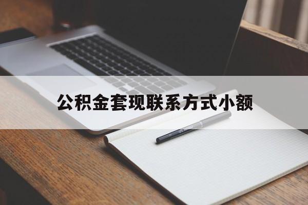 北京最新公积金套现联系方式小额方法分析(最方便真实的北京住房公积金套现手续费多少方法)