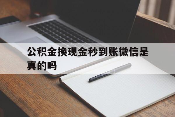 北京最新公积金换现金秒到账微信是真的吗方法分析(最方便真实的北京公积金提现到微信方法)