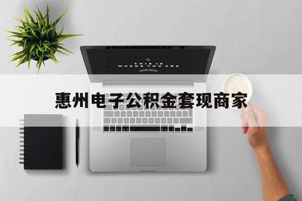 北京最新惠州电子公积金套现商家方法分析(最方便真实的北京公积金贷款额度怎么算方法)