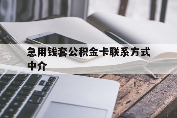 北京最新急用钱套公积金卡联系方式中介方法分析(最方便真实的北京套取公积金的中介如何处罚方法)