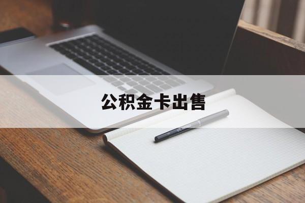 北京最新公积金卡出售方法分析(最方便真实的北京公积金卡可以销卡吗方法)