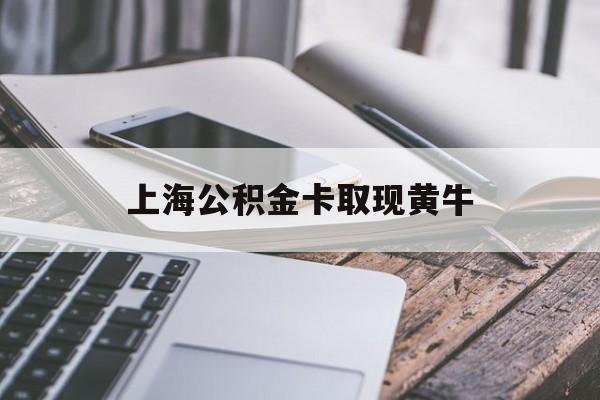 北京最新上海公积金卡取现黄牛方法分析(最方便真实的北京上海公积金黄牛可以提取吗方法)