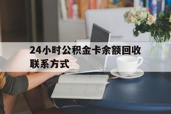 北京最新24小时公积金卡余额回收联系方式方法分析(最方便真实的北京市管公积金卡方法)