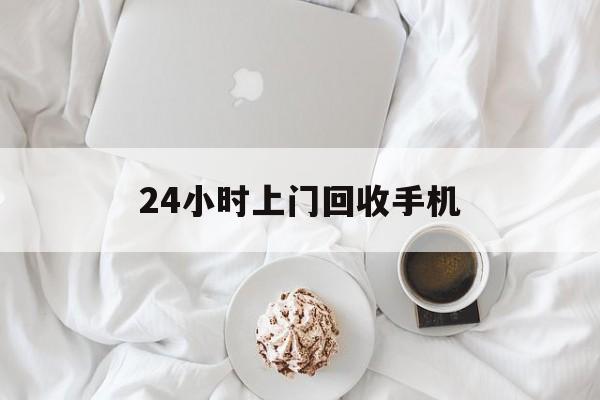北京最新24小时上门回收手机方法分析(最方便真实的北京24小时上门回收手机个人方法)