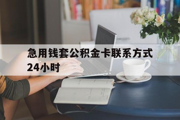 北京最新急用钱套公积金卡联系方式24小时方法分析(最方便真实的北京住房公积金套取办法方法)