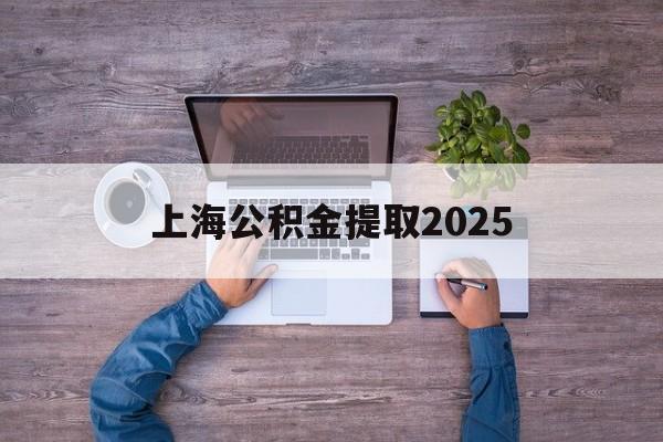 北京最新上海公积金提取2025方法分析(最方便真实的北京上海公积金提取方法和条件方法)