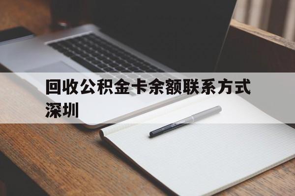 北京最新回收公积金卡余额联系方式深圳方法分析(最方便真实的北京深圳公积金卡怎么取钱方法)