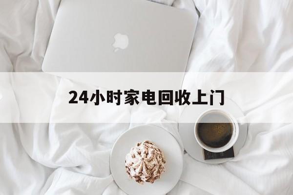 北京最新24小时家电回收上门方法分析(最方便真实的北京24小时家电回收上门安装方法)
