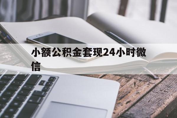 北京最新小额公积金套现24小时微信方法分析(最方便真实的北京套现公积金需要多久到账方法)