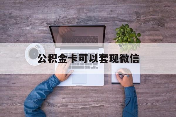 北京最新公积金卡可以套现微信方法分析(最方便真实的北京公积金卡可以绑定微信消费吗方法)