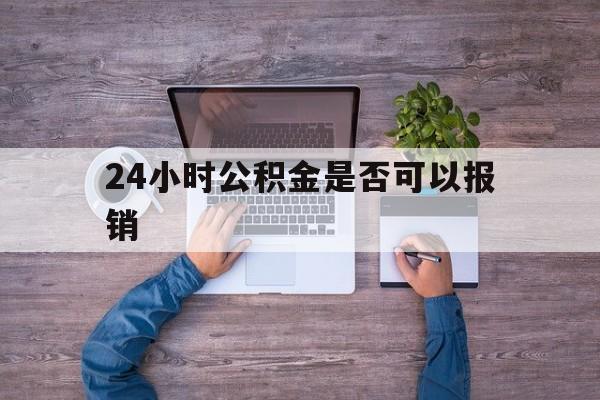 北京最新24小时公积金是否可以报销方法分析(最方便真实的北京24小时公积金是否可以报销住院费用方法)