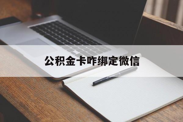 北京最新公积金卡咋绑定微信方法分析(最方便真实的北京公积金卡绑定微信后可以提现吗?方法)