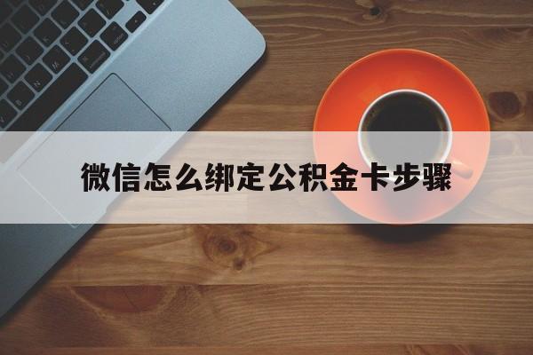 北京最新微信怎么绑定公积金卡步骤方法分析(最方便真实的北京微信公积金绑定银行卡流程方法)