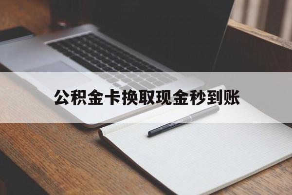 北京最新公积金卡换取现金秒到账方法分析(最方便真实的北京住房公积金提取换银行卡吗方法)