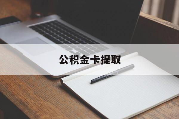 北京最新公积金卡提取方法分析(最方便真实的北京公积金卡提取销户后卡还能用吗方法)