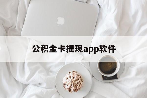 北京最新公积金卡提现app软件方法分析(最方便真实的北京公积金提现下载什么软件方法)