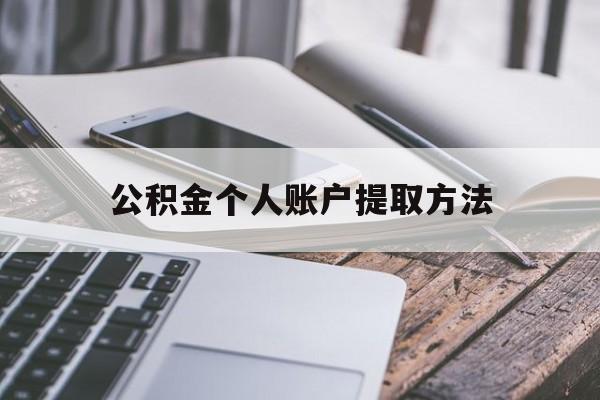 北京最新公积金个人账户提取方法方法分析(最方便真实的北京公积金个人账户怎么取出来方法)